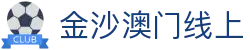 金沙澳门线上 - (中国)哈尔滨金沙澳门线上控股集团有限公司欢迎您